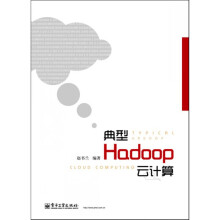《典型Hadoop云计算》[58M]百度网盘|亲测有效|pdf下载