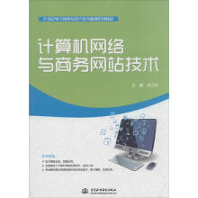 《计算机网络与商务网站技术》[54M]百度网盘|亲测有效|pdf下载