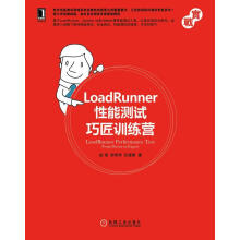《LoadRunner性能测试巧匠训练营赵强,邹伟伟,任健勇　著》[27M]百度网盘|亲测有效|pdf下载