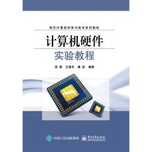 《计算机硬件实验教程邹惠计算机与互联网书籍》[33M]百度网盘|亲测有效|pdf下载