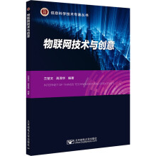 物联网技术与创意兰楚文,高泽华编书籍 pdf下载pdf下载