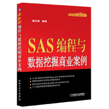 :SAS编程与数据挖掘商业案例机械工业姚志勇 pdf下载pdf下载