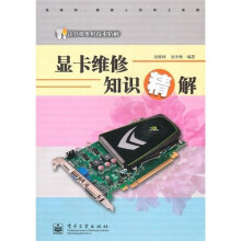 《显卡维修知识精解》[38M]百度网盘|亲测有效|pdf下载