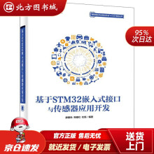 《基于STM嵌入式接口与传感器应用开发廖建尚,郑建红,杜恒北方城》[21M]百度网盘|亲测有效|pdf下载
