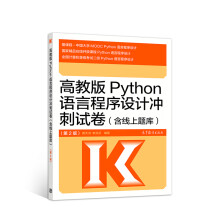 《高教版Python语言程序设计冲刺试卷（第2版黄天羽、李芬芬》[38M]百度网盘|亲测有效|pdf下载