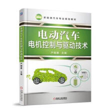 《电动汽车电机控制与驱动技术严朝勇机械工业》[33M]百度网盘|亲测有效|pdf下载