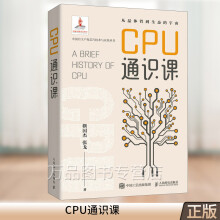 《CPU通识课CPU芯片硬件系统科普通识CPU处理器计算机硬件系统维护CPU主板软件系统入门》[45M]百度网盘|亲测有效|pdf下载