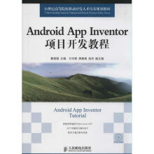AndroidAppInventor项目开发教程书籍 pdf下载pdf下载