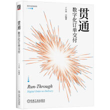 《贯通：数字化订单交付数字化转型系列》[56M]百度网盘|亲测有效|pdf下载