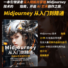 《Midjourney从入门到精通书籍ai绘画ai设计绘画入门教程书籍实操midjourneyai提示词设计书人工智能现代方法Midjourney设计之旅》[28M]百度网盘|亲测有效|pdf下载
