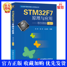 STMF7原理与应用寄存器版上刘军STMF寄存器开发教程书ARM嵌入式 pdf下载pdf下载