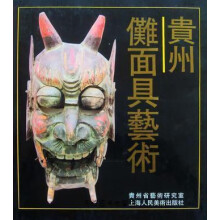 《贵州傩面具艺术,贵州省艺术研究室，上海人民美术编,上海人民美术,》[29M]百度网盘|亲测有效|pdf下载