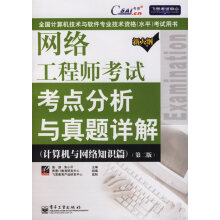《网络工程师考试考点分析与真题详解》[28M]百度网盘|亲测有效|pdf下载