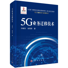 《5G业务迁移技术许晓东，张雪菲科学》[24M]百度网盘|亲测有效|pdf下载