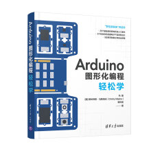 《书籍Arduino图形化编程轻松学冯磊德米特里马斯洛夫蒋炜波入门开源硬件的个人爱好者学校或培训机构教学》[59M]百度网盘|亲测有效|pdf下载