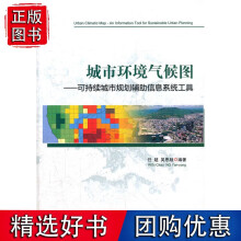 《城市环境气候图——可持续城市规划辅助信息系统工具》[49M]百度网盘|亲测有效|pdf下载