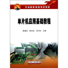 《石油高职院校特色教材：单片机应用基础教程》[30M]百度网盘|亲测有效|pdf下载