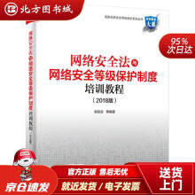 《网络安全法与网络安全等级保护制度培训教程郭启全等编著出北方城》[43M]百度网盘|亲测有效|pdf下载