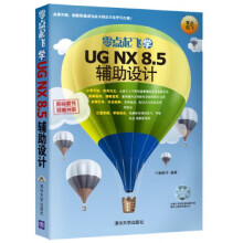 《零点起飞学UGNX8:5辅助设计》[29M]百度网盘|亲测有效|pdf下载