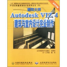 《建筑大师AutodeskVIZ4建筑与室内设计完全制作》[26M]百度网盘|亲测有效|pdf下载