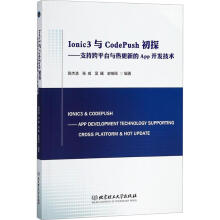 《Ionic3与CodePush初探》[20M]百度网盘|亲测有效|pdf下载