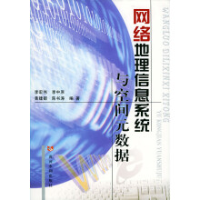 《网络地理信息系统与空间元数据》[34M]百度网盘|亲测有效|pdf下载