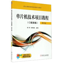 《单片机技术项目教程》[34M]百度网盘|亲测有效|pdf下载