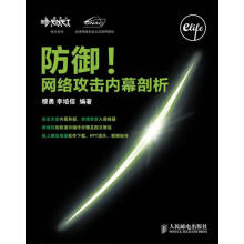 《防御！网络攻击内幕剖析穆勇,李培信　编著》[20M]百度网盘|亲测有效|pdf下载