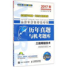 《全国计算机等级考试历年真题与机考题库三级网络技术》[25M]百度网盘|亲测有效|pdf下载