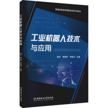 《工业机器人技术与应用赵元,李承欣,李俊宇编书籍》[29M]百度网盘|亲测有效|pdf下载