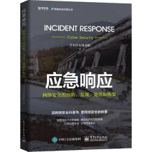 《应急响应网络安全的预防、发现、处置和恢复》[40M]百度网盘|亲测有效|pdf下载