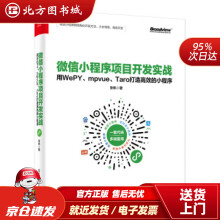 《微信小程序项目开发实战：用WePY、mpvue、Taro打造高效的小程序张帆电子北方城》[54M]百度网盘|亲测有效|pdf下载