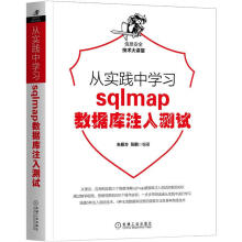 书籍从实践中学习sqlmap数据库注入朱振方张鹏编著机械工业 pdf下载pdf下载
