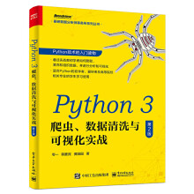 Python3爬虫数据清洗与可视化实战Python基础入门爬虫构建数据库应用数据 pdf下载