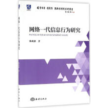 《网络一代信息行为研究陈成鑫书籍》[59M]百度网盘|亲测有效|pdf下载