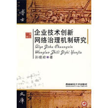 《企业技术创新网络治理机制研究》[24M]百度网盘|亲测有效|pdf下载
