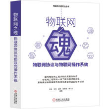 《全新物联网之魂:物联网协议与物联网操作系统孙昊王洋赵帅杜秀芳曾凡太》[20M]百度网盘|亲测有效|pdf下载