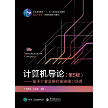 《计算机导论――基于计算思维和系统能力培养》[25M]百度网盘|亲测有效|pdf下载