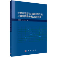 《生物地理学优化算法的改进及其在图像分割上的应用张新明,康强著科学》[24M]百度网盘|亲测有效|pdf下载
