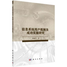 《信息系统用户抵制及成功实施研究计算机与互联网张亚军著科学》[50M]百度网盘|亲测有效|pdf下载