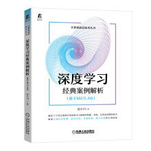 深度学习经典案例解析人工智能MATLAB pdf下载pdf下载