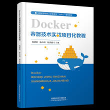 《Docker容器技术实战项目化教程杨建清,陈小明,柏杏丽中国铁道有限》[54M]百度网盘|亲测有效|pdf下载