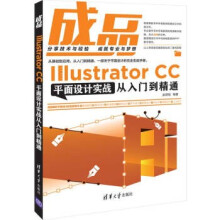 :成品——IllustratorCC平面设计实战从入门到精通 pdf下载pdf下载