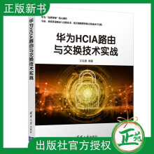 《华为HCIA路由与交换技术实战通信网络与数据通信路由交换华为认证网络工程师技术认证入》[31M]百度网盘|亲测有效|pdf下载