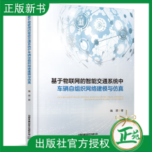 《基于物联网的智能交通系统中车辆自组织网络建模与仿真魏赟交通信息工程领域研究生书中国铁道》[25M]百度网盘|亲测有效|pdf下载