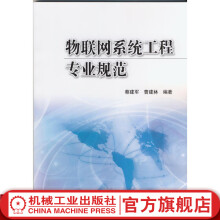《物联网系统工程专业规范蔡建军曹建林编著》[42M]百度网盘|亲测有效|pdf下载