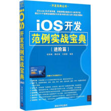 《iOS开发范例实战宝典进阶篇》[42M]百度网盘|亲测有效|pdf下载