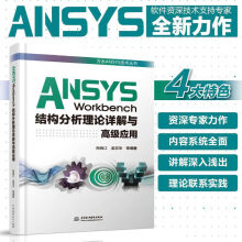 《ANSYSWorkbench结构分析理论详解与应用ansys教程书籍ansysfluent有限元分析软件ANSYSR2软件教程书籍结构动力学分析》[20M]百度网盘|亲测有效|pdf下载