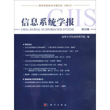 《信息系统学报》[29M]百度网盘|亲测有效|pdf下载