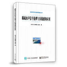 《稀疏水声信号处理与压缩感知应用伍飞云等》[36M]百度网盘|亲测有效|pdf下载